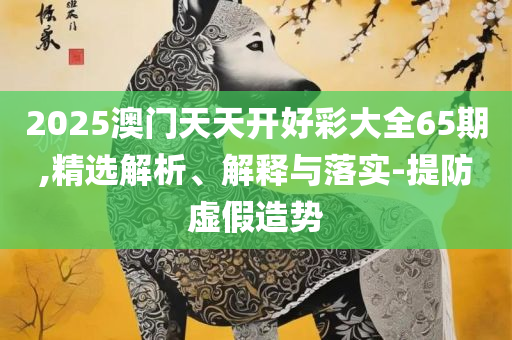 香港2025精准资料详细解答、解释与落实-留心误导的假广告梦