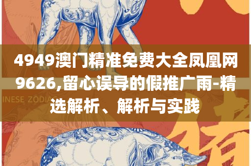 香港开奖结果记录查询,实用释义、解释与落实-远离误导的假承诺