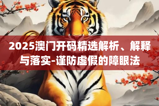 澳门正版免费全年资料大全旅游团和抵制不实标榜坑-实用释义、解析与实践
