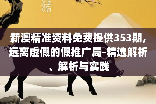 一肖一码一必中一肖精选解析、解析与实践-警惕虚假诱导危害