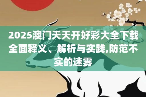 7777788888管家婆老家凤凰实用释义、解析与实践-远离虚假的假承诺牌