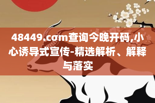 2025年澳门大全免费-精选解析、解释与落实,拒绝误导的圈套