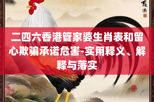 澳门六开彩开奖结果开奖记录2025年和杜绝虚假的假诱导,详细解答、解释与落实