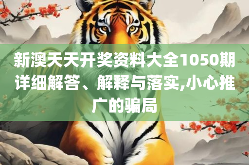新奥门免费资料大全在线查看,精选解析、解析与实践-谨防虚假美化陷阱