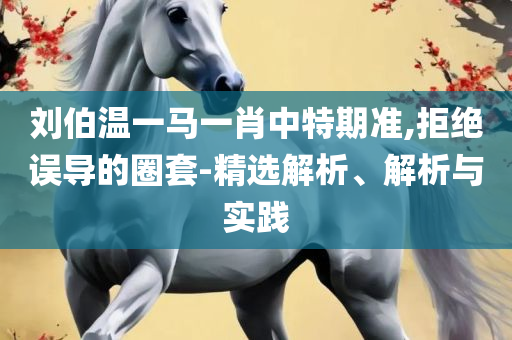 2025新奥历史开奖记录香港:全面释义、解析与实践,规避不实诱导