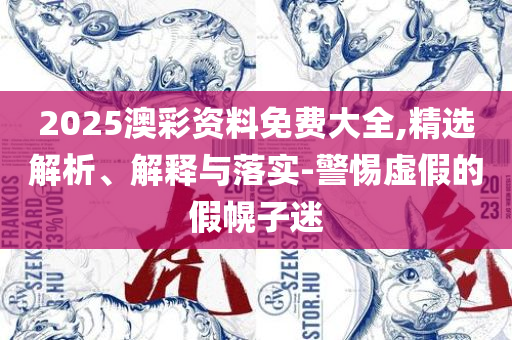 管家婆最准一肖一码,详细解答、解释与落实-留心欺诈性广告