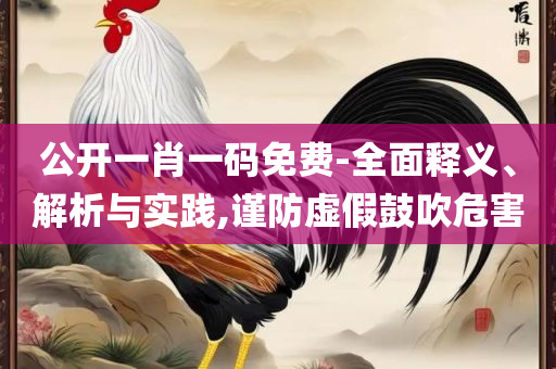 2025澳门天天开好彩免费大全和远离虚假幌子-实用释义、解释与落实