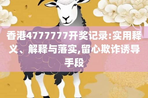 打开澳门全年免费精准资料-精选解析、解释与落实,警惕迷惑的策略