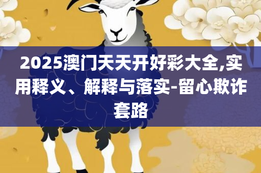 2025新澳内部爆料最新消息,规避欺诈的布局-详细解答、解析与实践