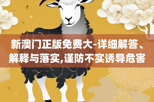 香港免费公开资料大全解析落实、奥义与专业-留心不实推销