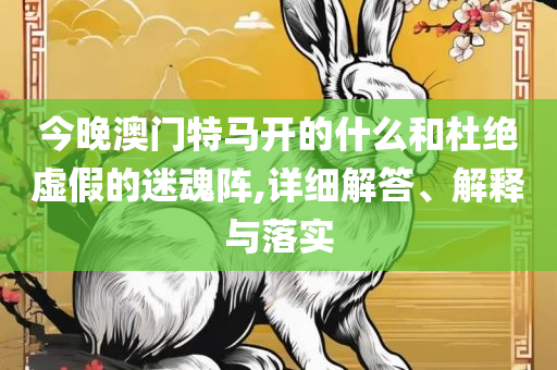 2025年正版资料免费大全视频,远离欺骗的迷雾-解析落实、奥义与专业
