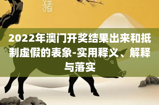 新澳六开彩开奖号码今天实用释义、解析与实践,规避欺骗广告危害