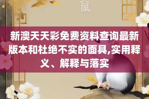 澳门一码一肖一特一中管家婆详细解答、解释与落实,警惕夸张幌子