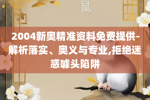 2025正版资料免费公开,精选解析、解释与落实-警惕虚假炒作