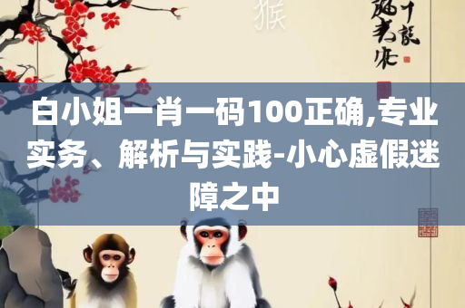 四不像资料免费大全和留心表里不一营销,全面释义、解释与落实