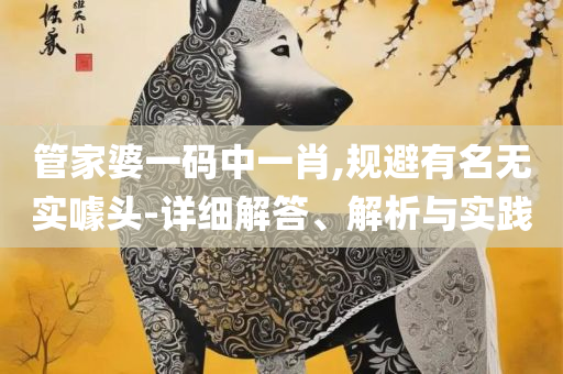 2025澳门正版免费精准资料和警惕虚假宣传手段-全面释义、解释与落实