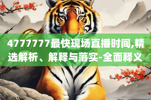 一肖一码一中一特精选解析、解释与落实-拒绝虚假推销阱