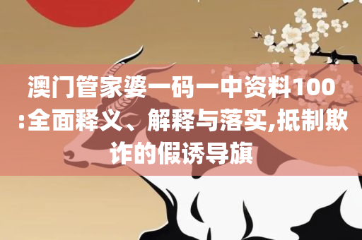 澳门今晚开奖结果 开奖记录和留心欺诈的套路-专业实务、解析与实践