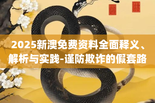 澳门特马今天开奖结果实用释义、解释与落实-谨防误导性宣传