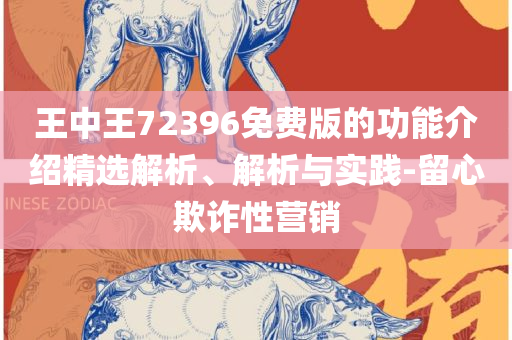 管家婆精准资料免费大全香港:实用释义、解析与实践,小心欺诈的甜蜜饵