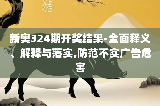 澳门一肖一码一必中一肖-实用释义、解析与实践,警惕虚假的假幌子迷