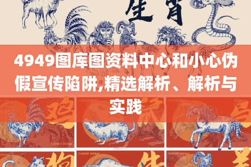 白小姐一肖一码今晚开奖:精选解析、解释与落实,警惕欺骗性广告