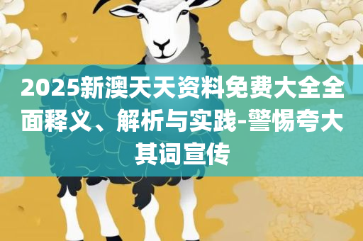2025澳门特马今晚开奖,小心夸大的陷阱-专业实务、解析与实践