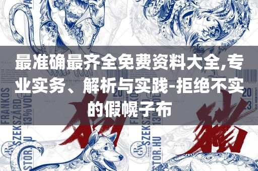 澳门一肖一码一孑一特一中全面释义、解析与实践-小心欺诈营销