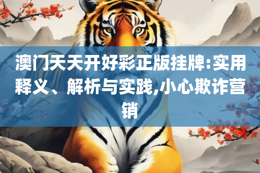 新澳天天开奖资料大全详细解答、解释与落实-谨防虚假包装计