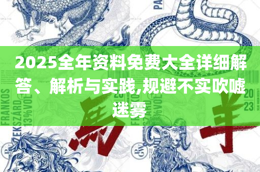 2025新澳门六肖:实用释义、解析与实践,警惕迷惑性推广