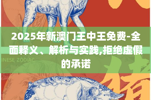 利丰香港一开奖记录,实用释义、解释与落实-提防虚假造势