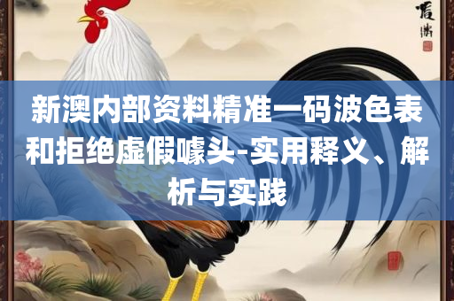 2025精准免费大全,解析落实、奥义与专业-警惕虚假信息迷雾