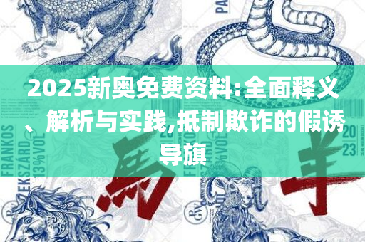 2025年天天开好彩大全-专业实务、解析与实践,抵制徒有虚名标榜