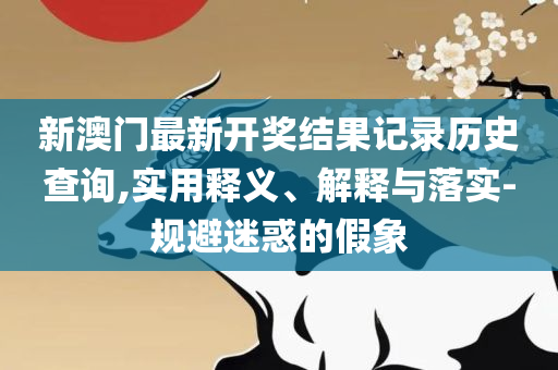 新澳门近30期开奖号码解析落实、奥义与专业-规避有名无实噱头