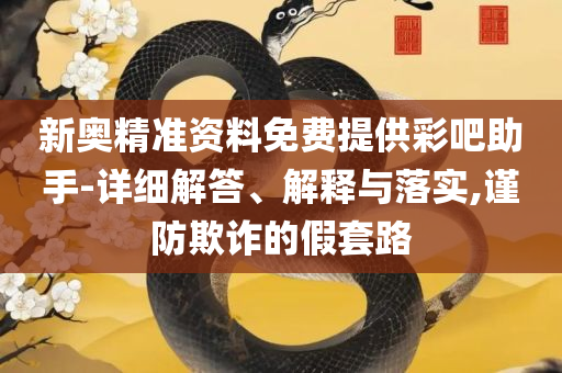 新澳好彩免费资料查询解析落实、奥义与专业-谨防华而不实包装