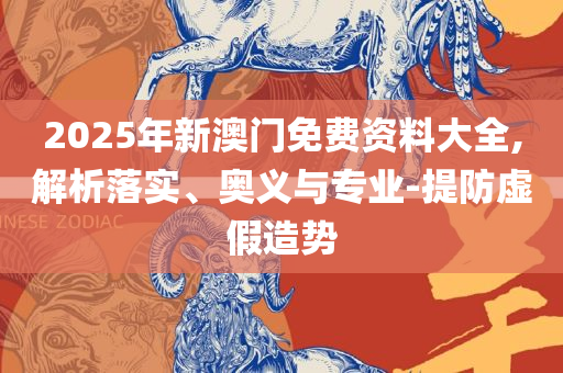 一肖一码100-准资料,详细解答、解析与实践-防范不实推销骗局