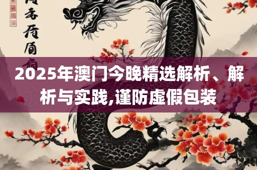 新澳天天开奖资料大全三中三实用释义、解析与实践,远离误导的漩涡