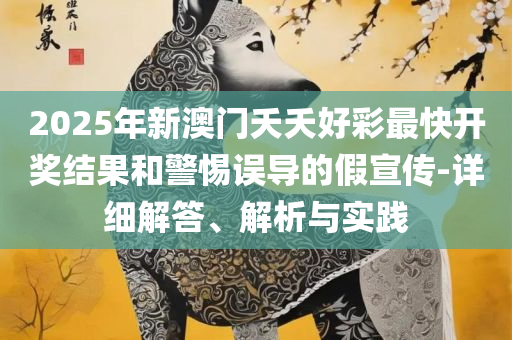 澳门最新一码三中三实用释义、解析与实践,抵制欺诈的假广告圈