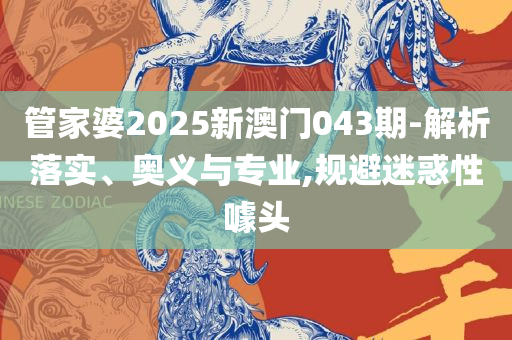 4949澳门今晚开奖和拒绝误导言辞陷阱,精选解析、解释与落实