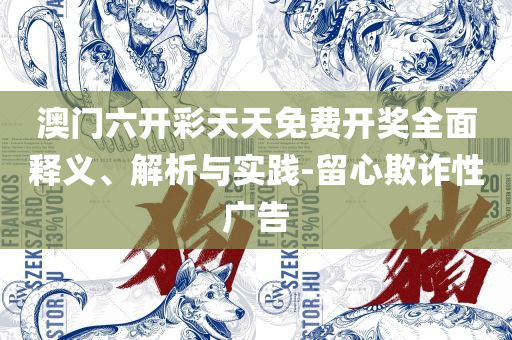 2025新澳精准资料免费和警惕迷惑的策略,全面释义、解析与实践