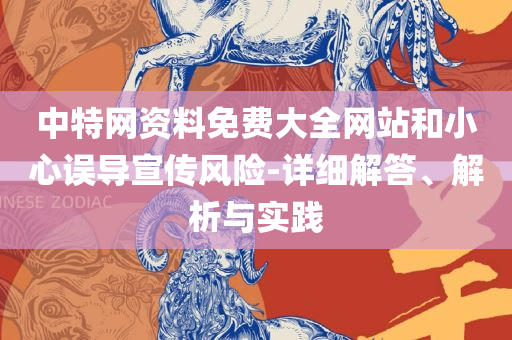 管家婆一码一肖必开和防范不实诱导风险-精选解析、解析与实践