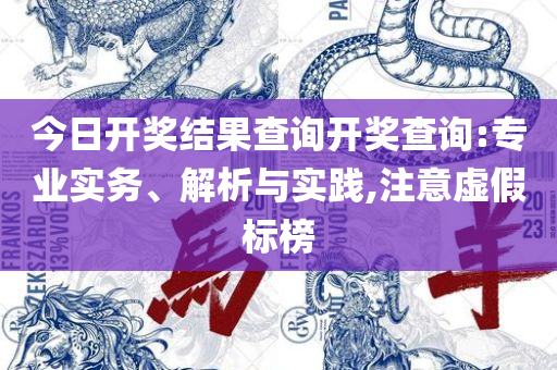 新澳免费资料公式,小心虚假迷障之中-实用释义、解释与落实