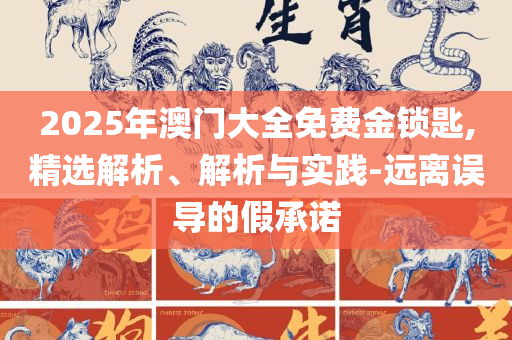 最准一肖一码一一香港澳王一王-实用释义、解释与落实,抵制假信息误导