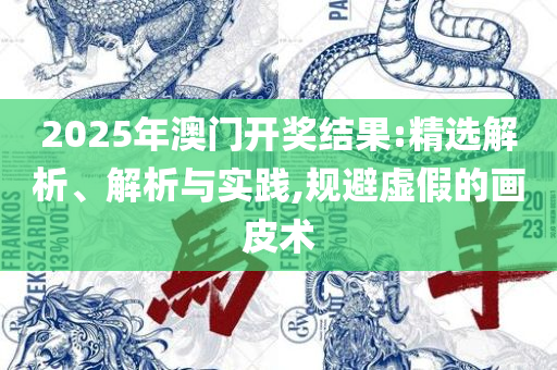新澳天天开奖资料大全最新100期和警惕夸张幌子背后-全面释义、解析与实践