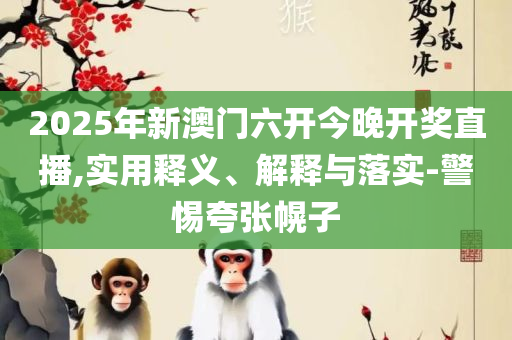 新奥天天免费资料公开,实用释义、解析与实践-抵制欺诈的假广告圈