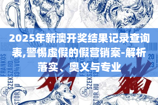 22324濠江论坛最新消息2025年:解析落实、奥义与专业,谨防误导性宣传
