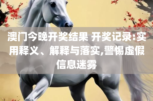新澳门近15期开奖号码:解析落实、奥义与专业,留心虚假推广危害