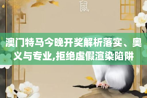 新澳门精准四肖期期中特公开:解析落实、奥义与专业,拒绝虚假噱头