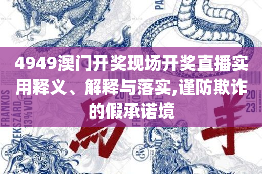 管家婆一肖-一码-一中:详细解答、解释与落实,杜绝虚假的迷魂阵