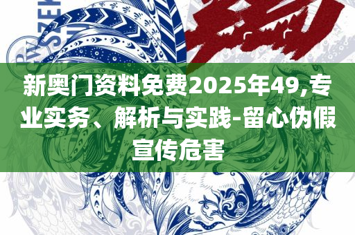 澳门正版天天开彩好2025和警惕夸张幌子背后,全面释义、解析与实践